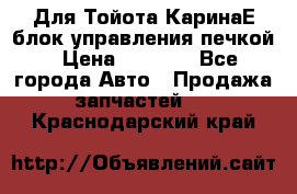 Для Тойота КаринаЕ блок управления печкой › Цена ­ 2 000 - Все города Авто » Продажа запчастей   . Краснодарский край